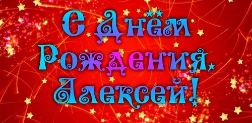 Видео Поздравление С Днем Рождения Леша