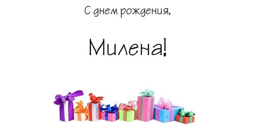 Видео Поздравление С Днем Рождения Милена