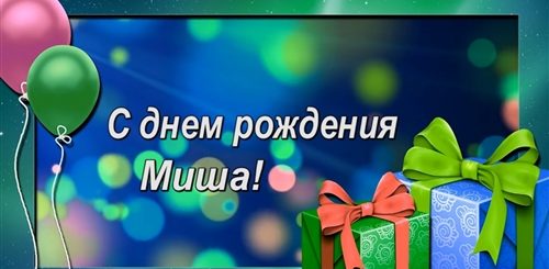 Видео Поздравление С Днем Рождения Миша