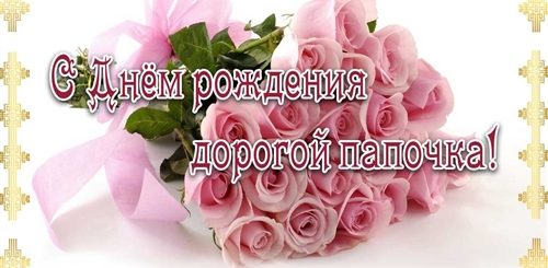Видео Поздравление С Днем Рождения Отцу