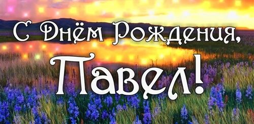 Видео Поздравление С Днем Рождения Павла