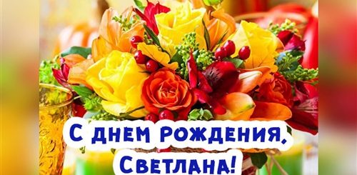 Видео Поздравление С Днем Рождения Светлана