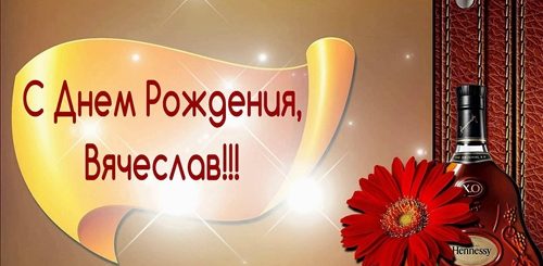 Видео Поздравление С Днем Рождения Вячеслава