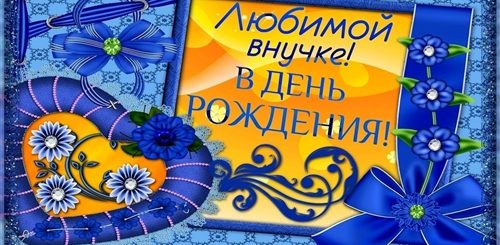 Видео Поздравление С Днем Рождения Внученьки