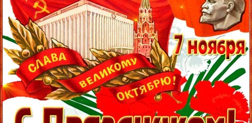 Видео Поздравление С Днем Великой Октябрьской Революции