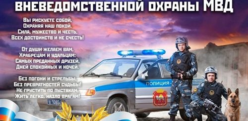 Видео Поздравление С Днем Вневедомственной Охраны