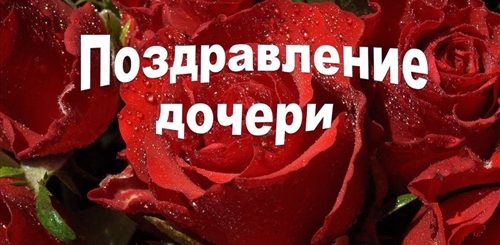 Видео Поздравление С Днем Взрослой Дочери