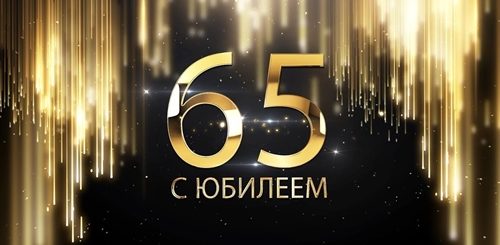 Видео Поздравление С Юбилеем 65 Мужчине