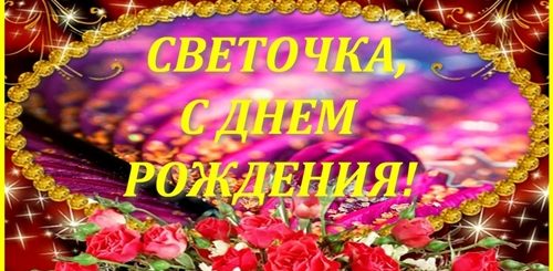 Видео Поздравление Светы С Днем Рождения
