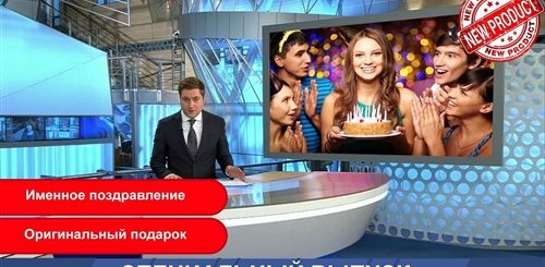 Видео Поздравление В Стиле Новостей
