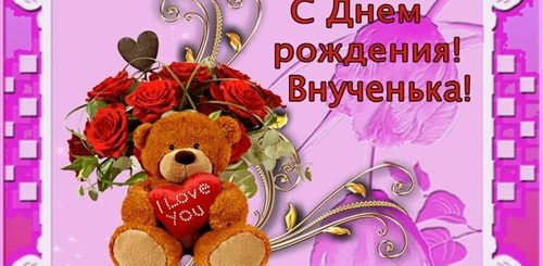 Видео Поздравление Внучке 10 Лет