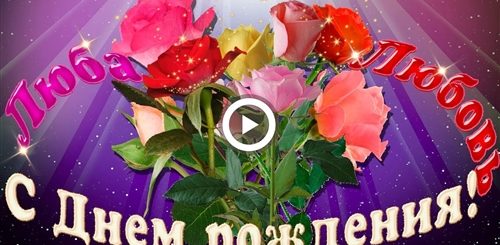 Видео Поздравления Любе