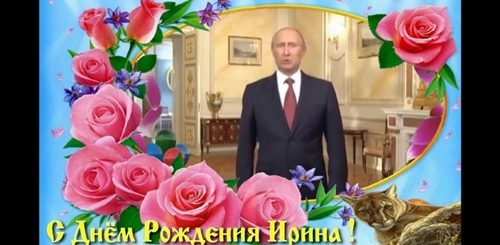 Видео Поздравления Путина С Днем Рождения Ирина