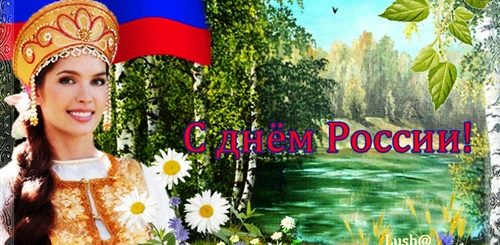 Видео Поздравления России