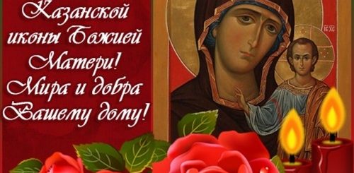 Видео Поздравления С Днем Казанской Божьей Матери