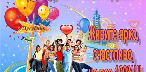 Видео С Поздравлением С Днем Молодежи
