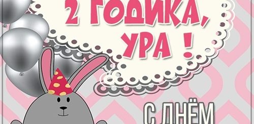 Вике 2 Годика Картинки Поздравления