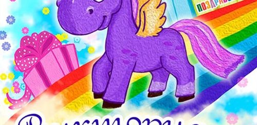 Вике 3 Года Поздравления