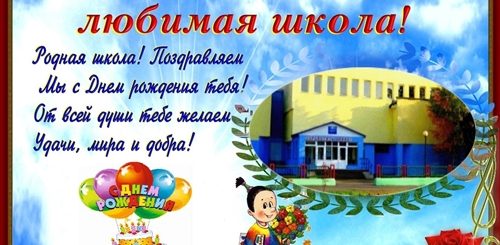 Визитка Поздравление Школы С Днем Рождения