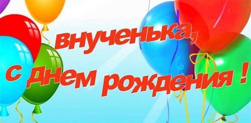 Внучке 4 Годика Поздравления От Бабушки