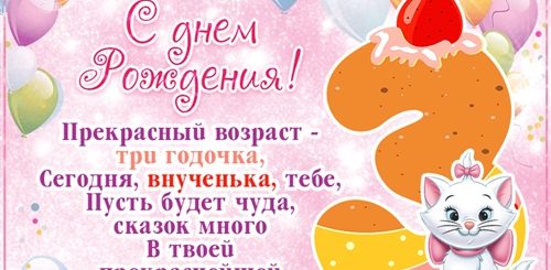Внучке Три Года Поздравления От Бабушки