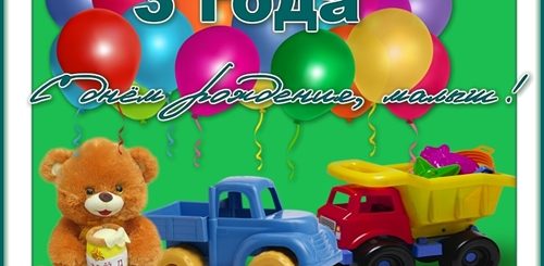 Внуку 3 Года Поздравление Родителям