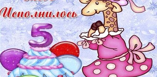 Внуку 5 Лет Поздравление Короткое