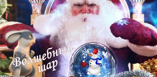Волшебный Шар Видео Поздравление От Деда Мороза