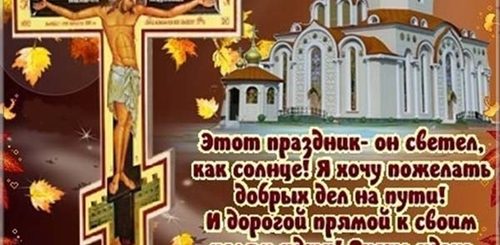 Воздвижение 2021 Поздравления