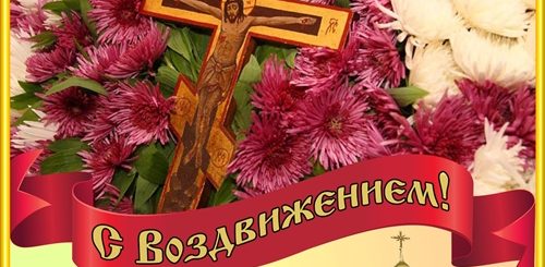 Воздвижение Креста Поздравления Скачать Бесплатно