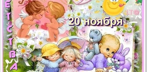 Всемирный День Ребенка 2021 Поздравления