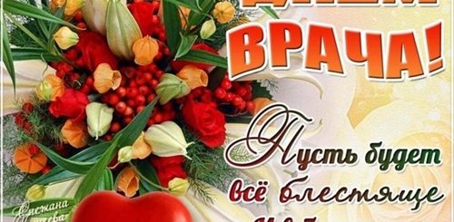 Всемирный День Врача Открытка Поздравление