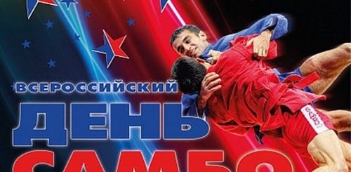 Всероссийский День Самбо Поздравление Тренеру