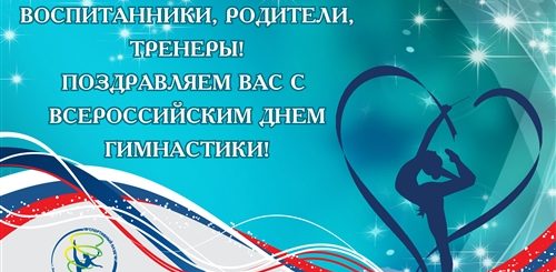 Всероссийский День Тренера Поздравления
