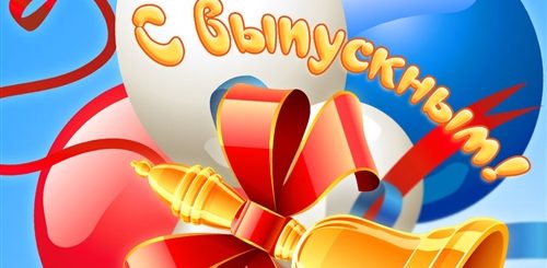 Выпуск Школы Поздравления