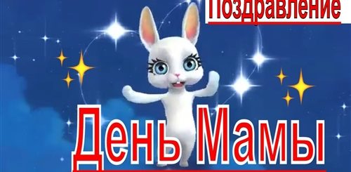 Зайчик Поздравление С Днем Мамы