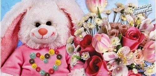 Зайка Красивое Поздравление Скачать