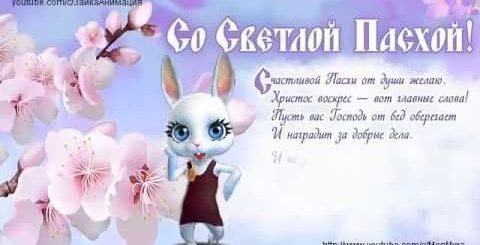 Зайка Поздравление Бабушке