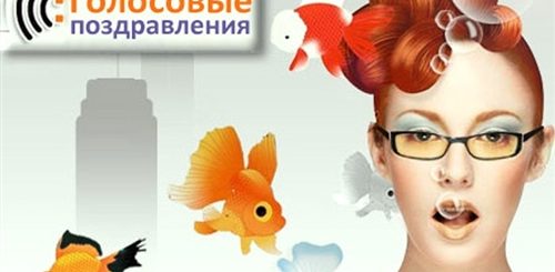 Заказать Голосовое Поздравление С Днем Рождения