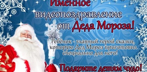 Заказать Видео Поздравление От Деда Мороза Ребенку