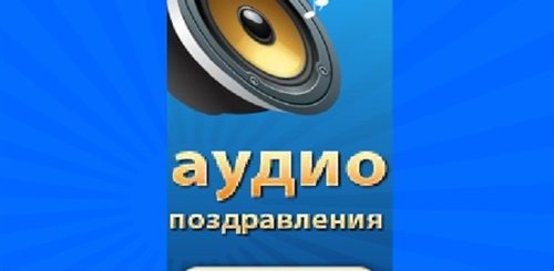 Записать Аудио Поздравление