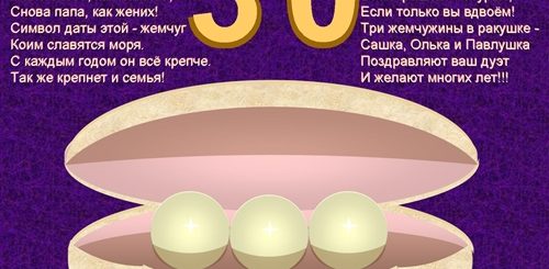 Жемчужная Свадьба Поздравления В Картинках Прикольные