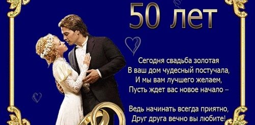 Золотая Свадьба Поздравление От Дочери