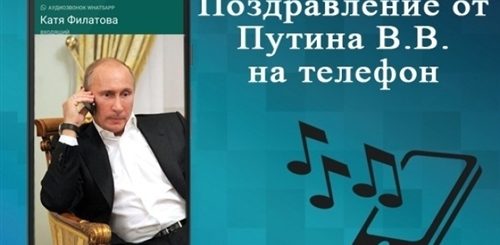 Звонок Поздравление От Путина