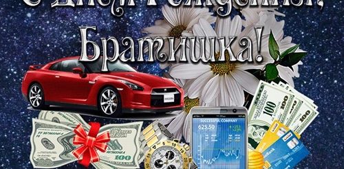 Звуковое Поздравление Брату